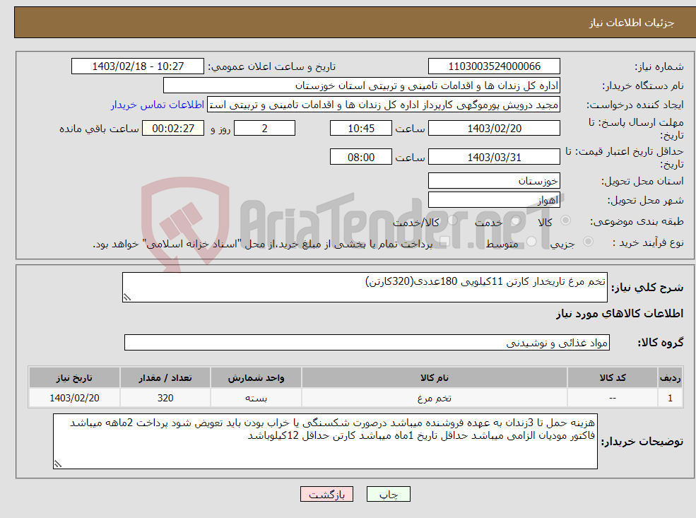 تصویر کوچک آگهی نیاز انتخاب تامین کننده-تخم مرغ تاریخدار کارتن 11کیلویی 180عددی(320کارتن)