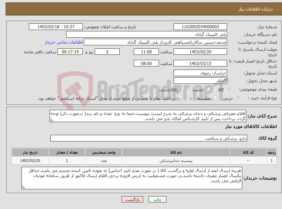 تصویر کوچک آگهی نیاز انتخاب تامین کننده-اقلام مصرفی پزشکی و دندان پزشکی به شرح لیست پیوست.حتما به نوع، تعداد و نام برند( درصورت ذکر) توجه گردد. پرداخت پس از تایید کارشناس امکان پذیر می باشد.