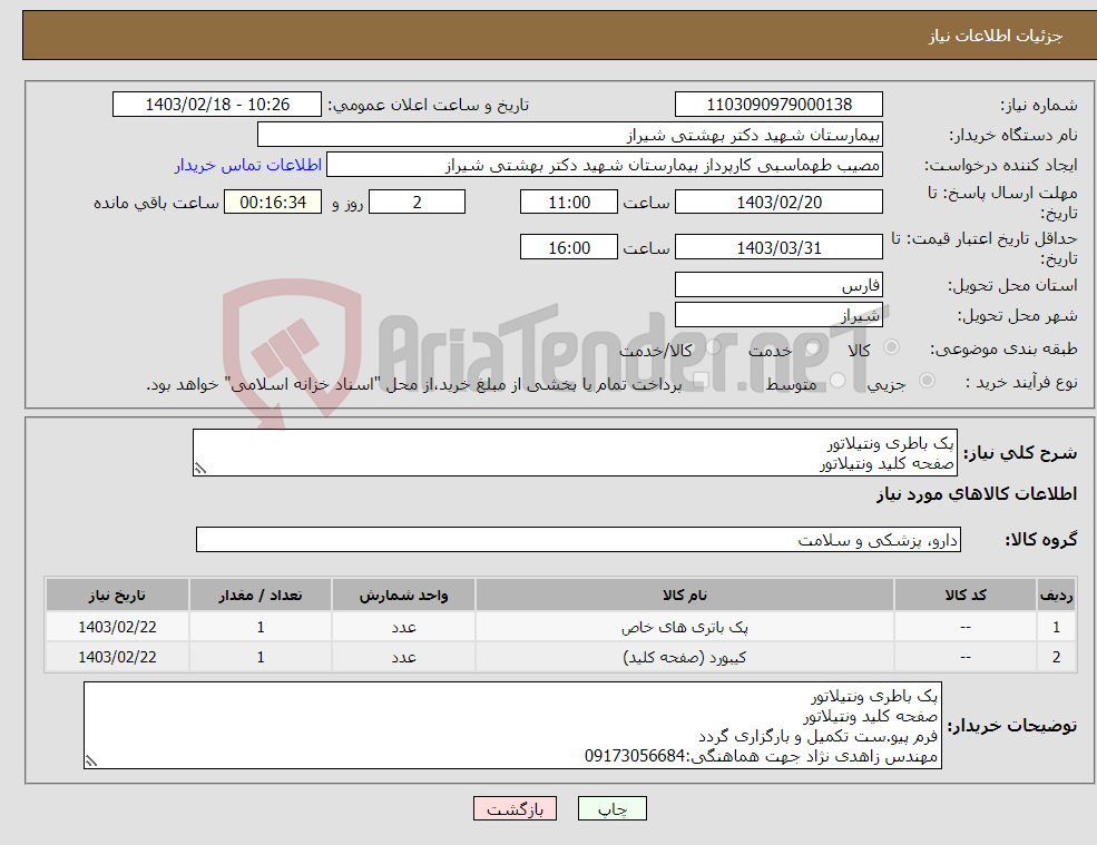 تصویر کوچک آگهی نیاز انتخاب تامین کننده-پک باطری ونتیلاتور صفحه کلید ونتیلاتور فرم پیو.ست تکمیل و بارگزاری گردد مهندس زاهدی نژاد جهت هماهنگی:09173056684