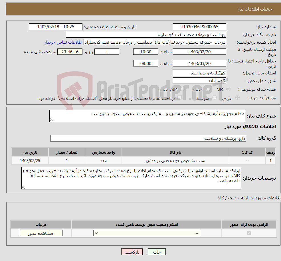 تصویر کوچک آگهی نیاز انتخاب تامین کننده-3 قلم تجهیزات آزمایشگاهی خون در مدفوع و .. مارک زیست تشخیص سنجه به پیوست