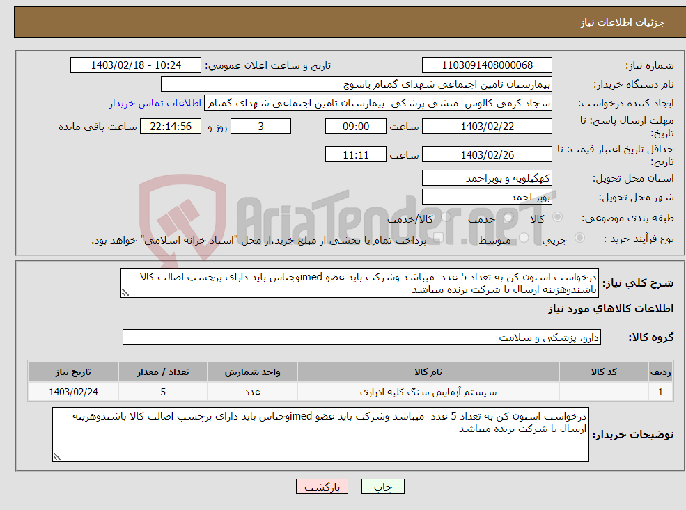 تصویر کوچک آگهی نیاز انتخاب تامین کننده-درخواست استون کن به تعداد 5 عدد میباشد وشرکت باید عضو imedوجناس باید دارای برچسپ اصالت کالا باشندوهزینه ارسال با شرکت برنده میباشد