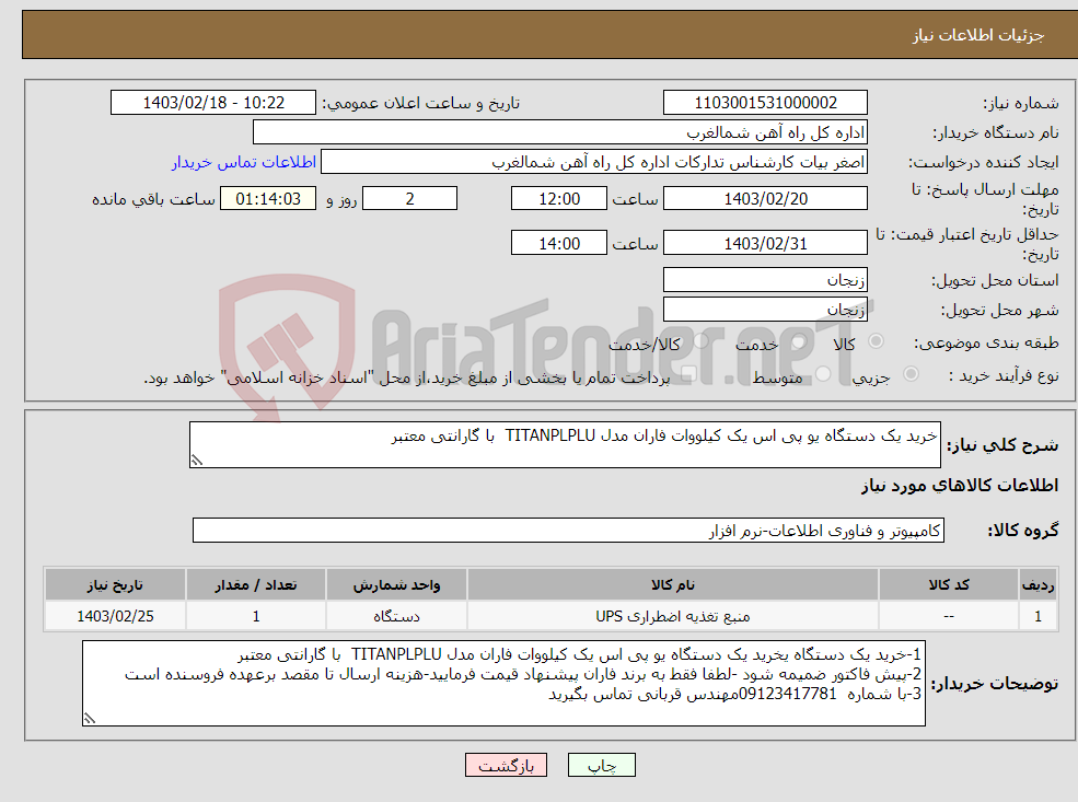 تصویر کوچک آگهی نیاز انتخاب تامین کننده-خرید یک دستگاه یو پی اس یک کیلووات فاران مدل TITANPLPLU با گارانتی معتبر