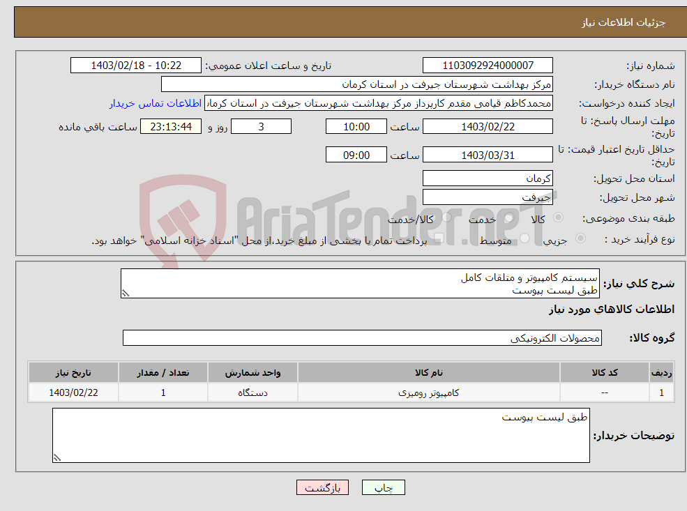 تصویر کوچک آگهی نیاز انتخاب تامین کننده-سیستم کامپیوتر و متلقات کامل طبق لیست پیوست