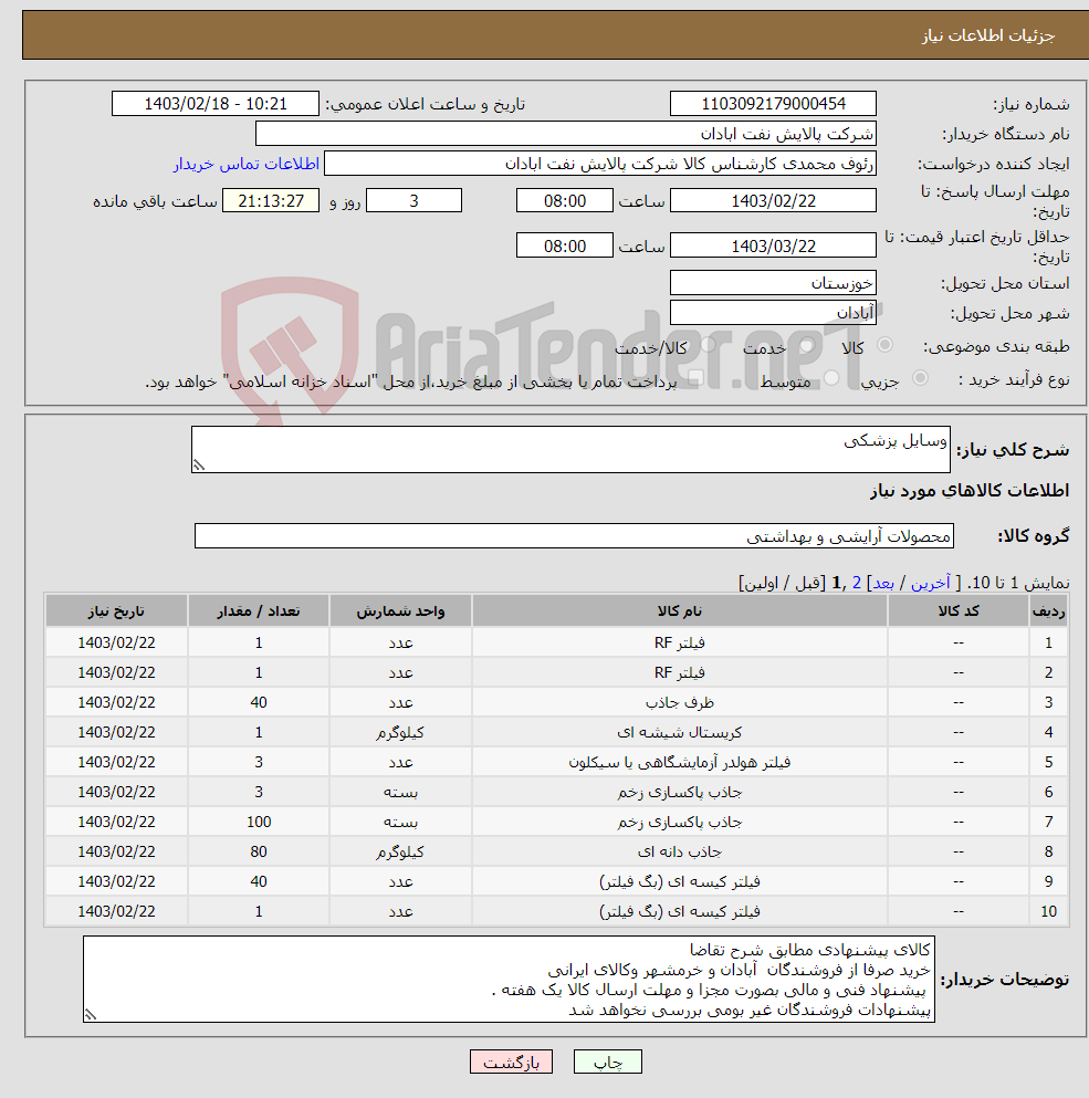 تصویر کوچک آگهی نیاز انتخاب تامین کننده-وسایل پزشکی