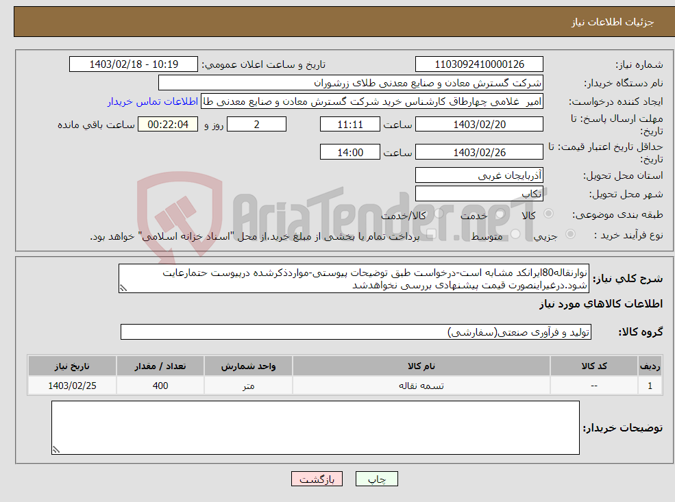 تصویر کوچک آگهی نیاز انتخاب تامین کننده-نوارنقاله80ایرانکد مشابه است-درخواست طبق توضیحات پیوستی-مواردذکرشده درپیوست حتمارعایت شود.درغیراینصورت قیمت پیشنهادی بررسی نخواهدشد 