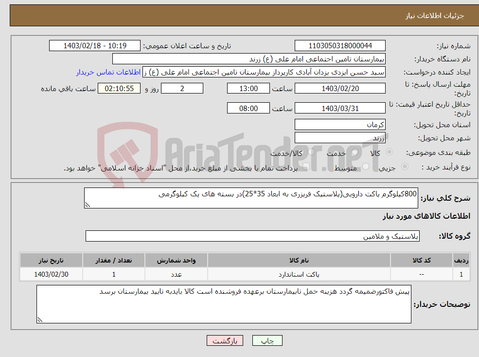 تصویر کوچک آگهی نیاز انتخاب تامین کننده-800کیلوگرم پاکت دارویی(پلاستیک فریزری به ابعاد 35*25)در بسته های یک کیلوگرمی