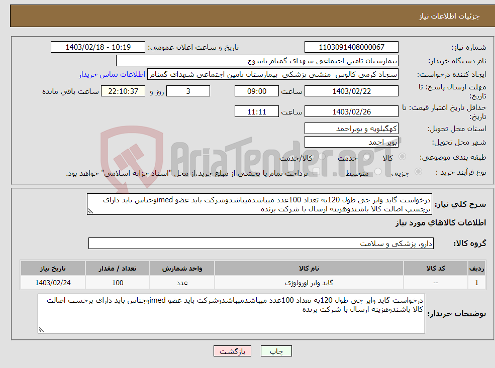 تصویر کوچک آگهی نیاز انتخاب تامین کننده-درخواست گاید وایر جی طول 120به تعداد 100عدد میباشدمیباشدوشرکت باید عضو imedوجناس باید دارای برچسپ اصالت کالا باشندوهزینه ارسال با شرکت برنده 