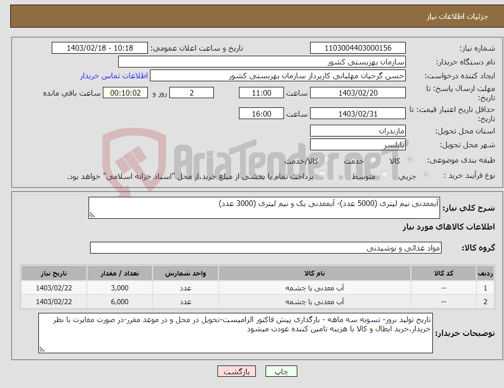 تصویر کوچک آگهی نیاز انتخاب تامین کننده-آبمعدنی نیم لیتری (5000 عدد)- آبمعدنی یک و نیم لیتری (3000 عدد)