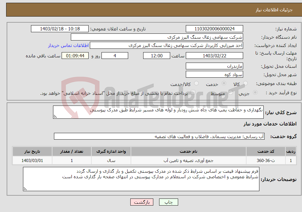 تصویر کوچک آگهی نیاز انتخاب تامین کننده-نگهداری و حفاظت پمپ های چاه شش رودبار و لوله های مسیر شرایط طبق مدرک پیوستی