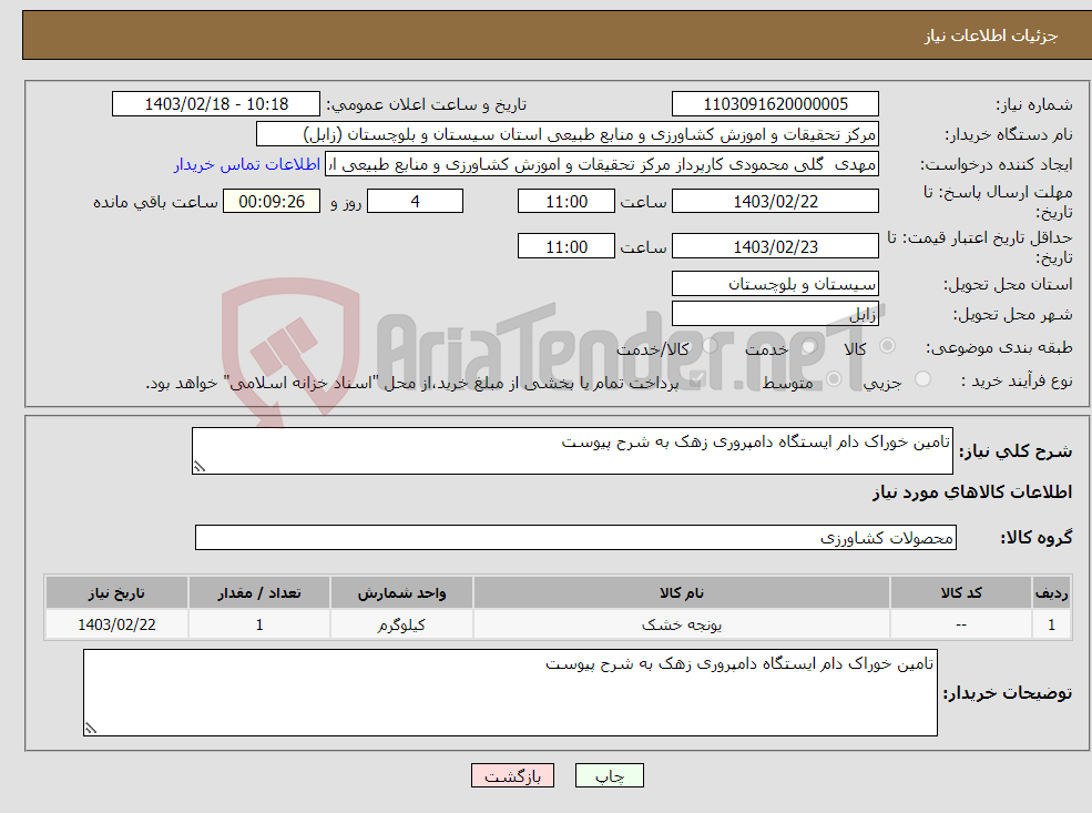 تصویر کوچک آگهی نیاز انتخاب تامین کننده-تامین خوراک دام ایستگاه دامپروری زهک به شرح پیوست 