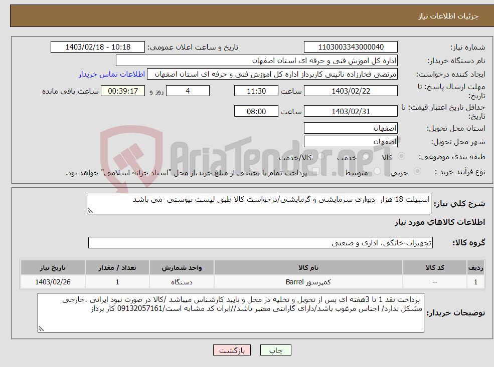 تصویر کوچک آگهی نیاز انتخاب تامین کننده-اسپیلت 18 هزار دیواری سرمایشی و گرمایشی/درخواست کالا طبق لیست پیوستی می باشد