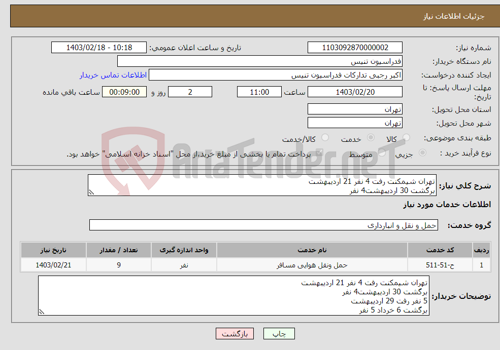 تصویر کوچک آگهی نیاز انتخاب تامین کننده-تهران شیمکنت رفت 4 نفر 21 اردیبهشت برگشت 30 اردیبهشت4 نفر 5 نفر رفت 29 اردیبهشت برگشت 6 خرداد 5 نفر