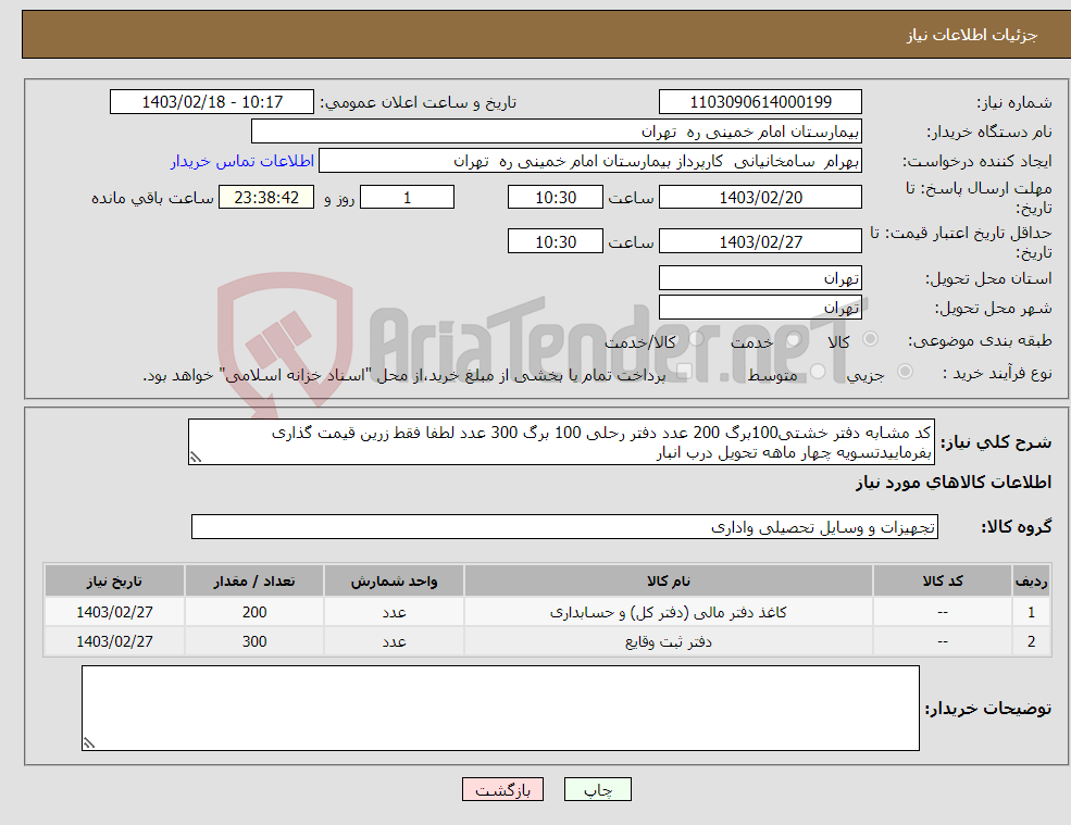 تصویر کوچک آگهی نیاز انتخاب تامین کننده-کد مشابه دفتر خشتی100برگ 200 عدد دفتر رحلی 100 برگ 300 عدد لطفا فقط زرین قیمت گذاری بفرماییدتسویه چهار ماهه تحویل درب انبار