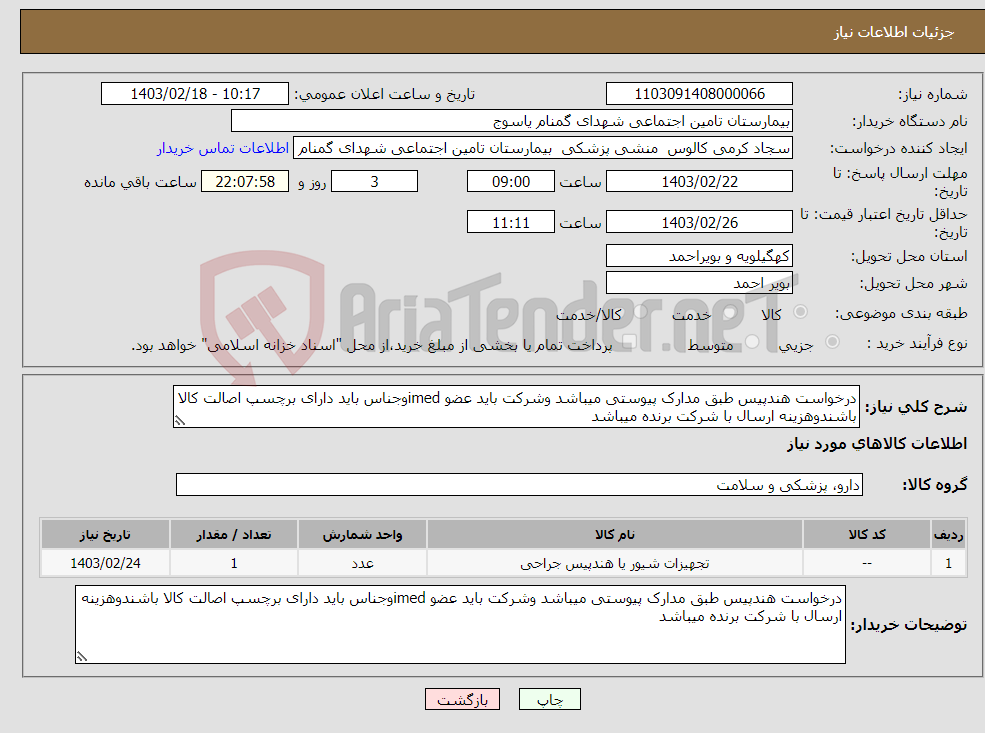 تصویر کوچک آگهی نیاز انتخاب تامین کننده-درخواست هندپیس طبق مدارک پیوستی میباشد وشرکت باید عضو imedوجناس باید دارای برچسپ اصالت کالا باشندوهزینه ارسال با شرکت برنده میباشد