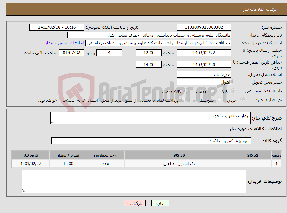 تصویر کوچک آگهی نیاز انتخاب تامین کننده-بیمارستان رازی اهواز