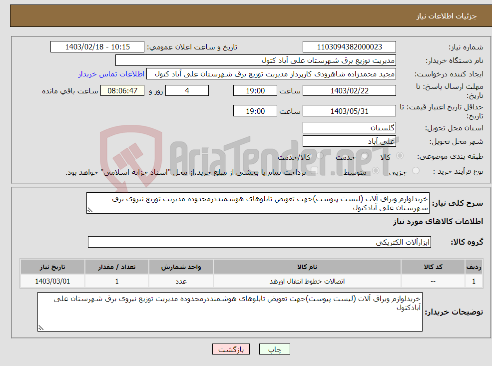 تصویر کوچک آگهی نیاز انتخاب تامین کننده-خریدلوازم ویراق آلات (لیست پیوست)جهت تعویض تابلوهای هوشمنددرمحدوده مدیریت توزیع نیروی برق شهرستان علی آبادکتول