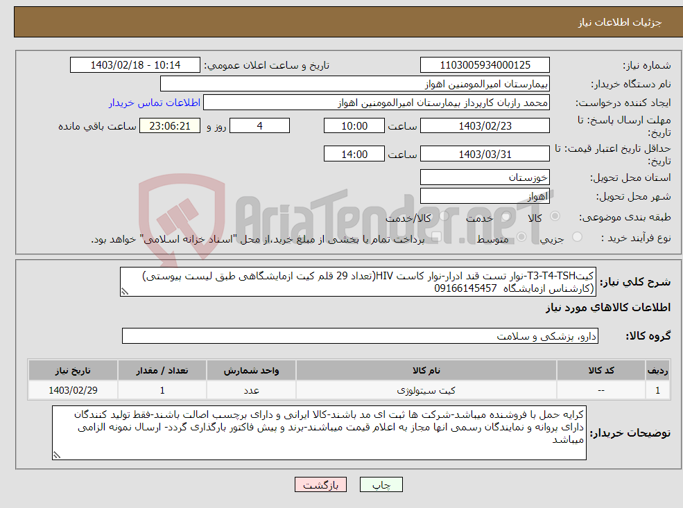 تصویر کوچک آگهی نیاز انتخاب تامین کننده-کیتT3-T4-TSH-نوار تست قند ادرار-نوار کاست HIV(تعداد 29 قلم کیت ازمایشگاهی طبق لیست پیوستی)(کارشناس ازمایشگاه 09166145457