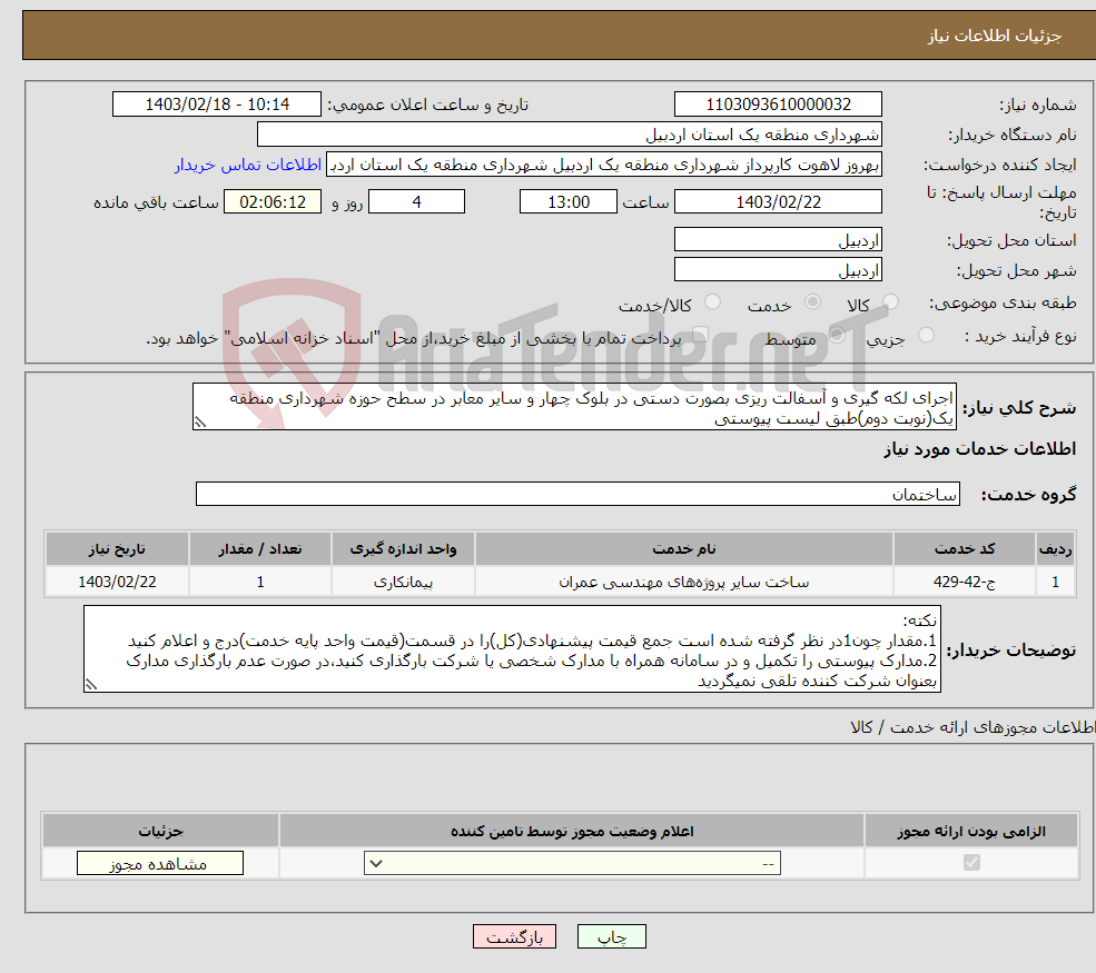 تصویر کوچک آگهی نیاز انتخاب تامین کننده-اجرای لکه گیری و آسفالت ریزی بصورت دستی در بلوک چهار و سایر معابر در سطح حوزه شهرداری منطقه یک(نوبت دوم)طبق لیست پیوستی