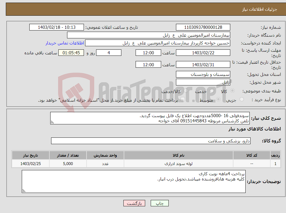 تصویر کوچک آگهی نیاز انتخاب تامین کننده-سوندفولی 16 -5000عددوجهت اطلاع یک فایل پیوست گردید. تلفن کارشناس مربوطه 09151445843 آقای خواجه 