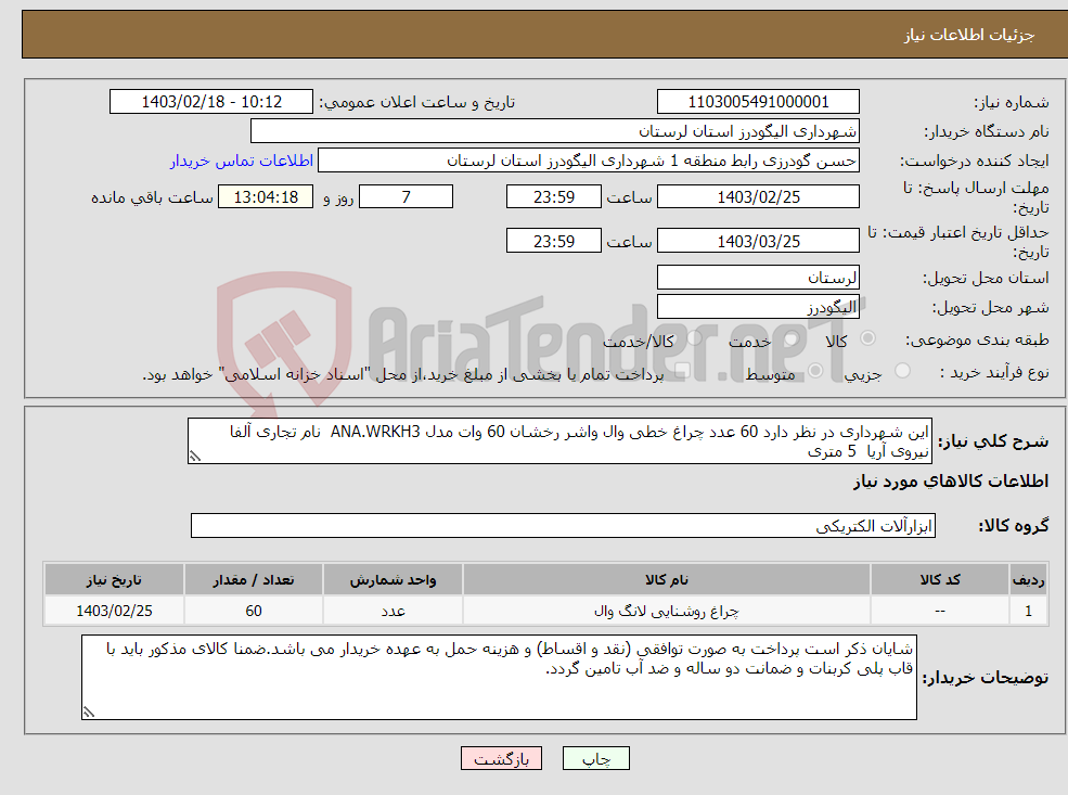 تصویر کوچک آگهی نیاز انتخاب تامین کننده-این شهرداری در نظر دارد 60 عدد چراغ خطی وال واشر رخشان 60 وات مدل ANA.WRKH3 نام تجاری آلفا نیروی آریا 5 متری 