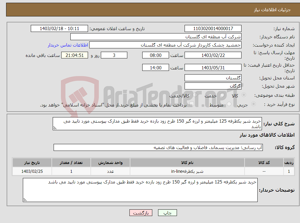 تصویر کوچک آگهی نیاز انتخاب تامین کننده-خرید شیر یکطرفه 125 میلیمتر و لرزه گیر 150 طرح زود بازده خرید فقط طبق مدارک پیوستی مورد تایید می باشد 