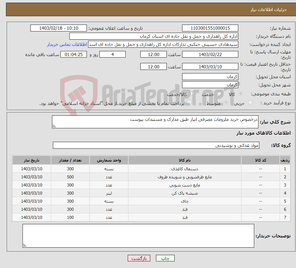 تصویر کوچک آگهی نیاز انتخاب تامین کننده-درخصوص خرید ملزومات مصرفی انبار طبق مدارک و مستندات پیوست 
