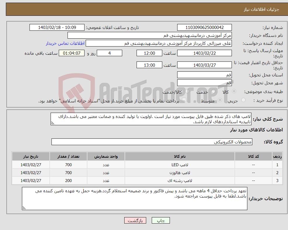 تصویر کوچک آگهی نیاز انتخاب تامین کننده-لامپ های ذکر شده طبق فایل پیوست مورد نیاز است .اولویت با تولید کننده و ضمانت معتبر می باشد.دارای تاییدیه استانداردهای لازم باشد.