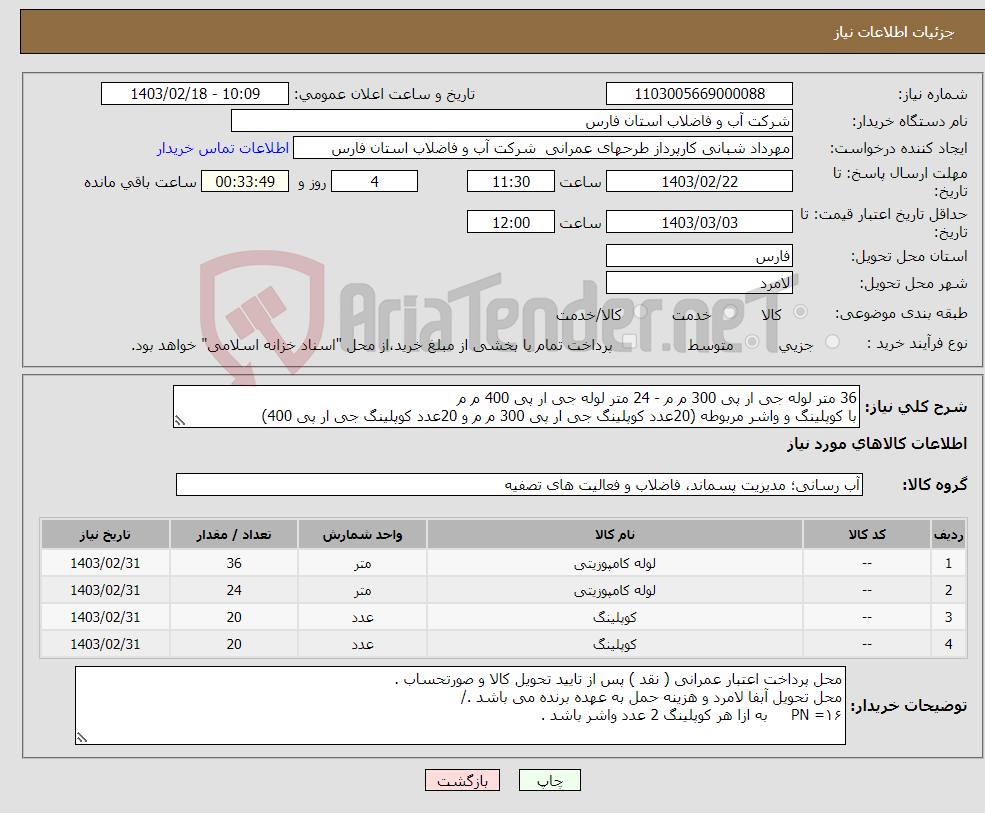 تصویر کوچک آگهی نیاز انتخاب تامین کننده-36 متر لوله جی ار پی 300 م م - 24 متر لوله جی ار پی 400 م م با کوپلینگ و واشر مربوطه (20عدد کوپلینگ جی ار پی 300 م م و 20عدد کوپلینگ جی ار پی 400) 