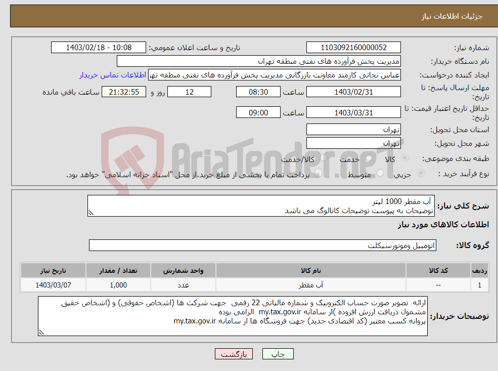 تصویر کوچک آگهی نیاز انتخاب تامین کننده- آب مقطر 1000 لیتر توضیحات به پیوست توضیحات کاتالوگ می باشد عینا طبق مدرجات فایل پیوست اقدام شود