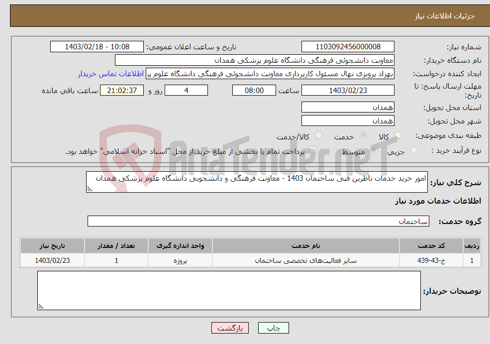 تصویر کوچک آگهی نیاز انتخاب تامین کننده-امور خرید خدمات ناظرین فنی ساختمان 1403 - معاونت فرهنگی و دانشجویی دانشگاه علوم پزشکی همدان