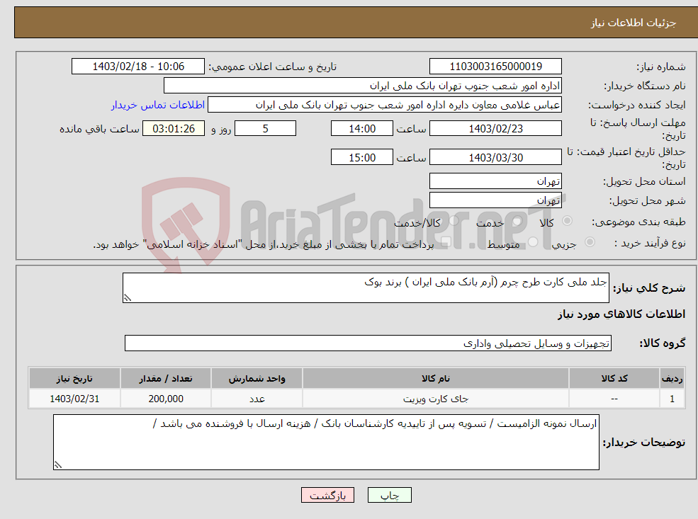 تصویر کوچک آگهی نیاز انتخاب تامین کننده-جلد ملی کارت طرح چرم (آرم بانک ملی ایران ) برند بوک 
