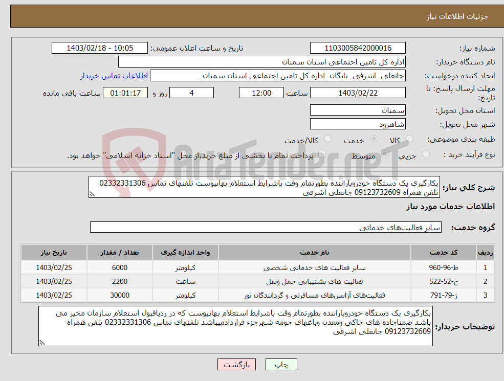 تصویر کوچک آگهی نیاز انتخاب تامین کننده-بکارگیری یک دستگاه خودروباراننده بطورتمام وقت باشرایط استعلام بهاپیوست تلفنهای تماس 02332331306 تلفن همراه 09123732609 جانعلی اشرفی