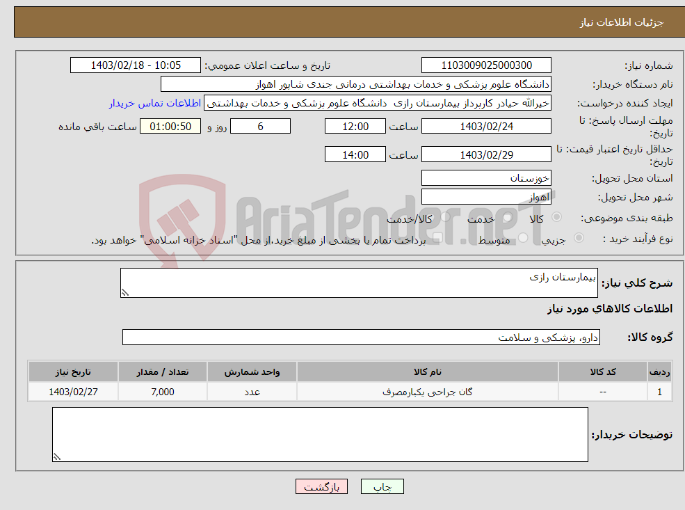 تصویر کوچک آگهی نیاز انتخاب تامین کننده-بیمارستان رازی