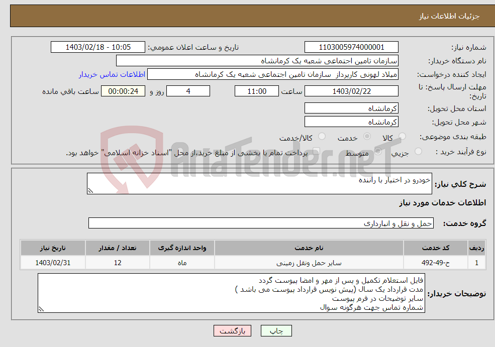 تصویر کوچک آگهی نیاز انتخاب تامین کننده-خودرو در اختیار با راننده 