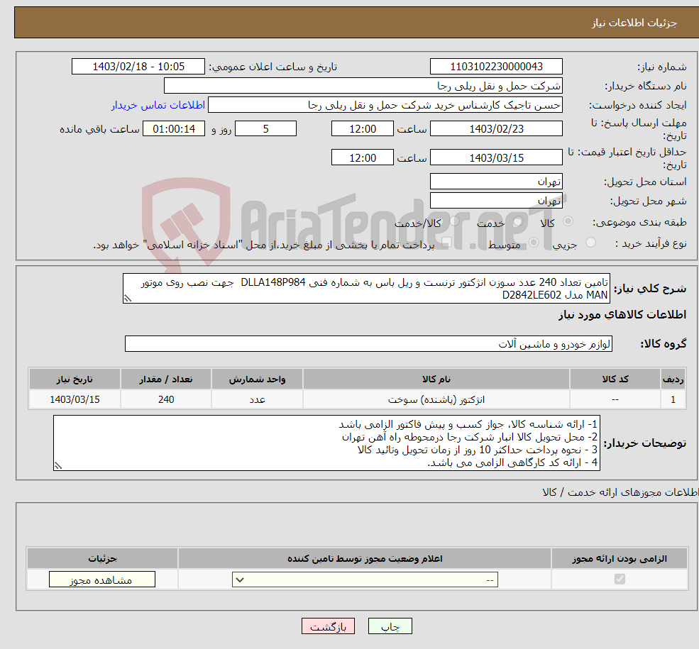 تصویر کوچک آگهی نیاز انتخاب تامین کننده-تامین تعداد 240 عدد سوزن انژکتور ترنست و ریل باس به شماره فنی DLLA148P984 جهت نصب روی موتور MAN مدل D2842LE602