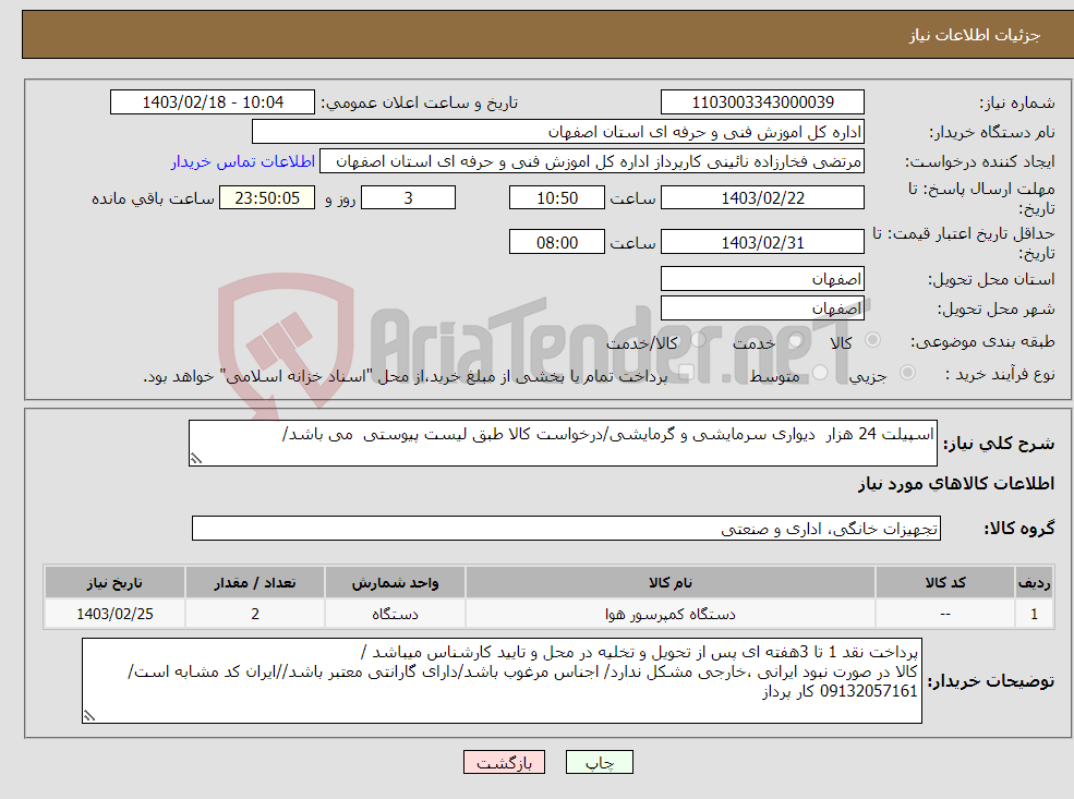 تصویر کوچک آگهی نیاز انتخاب تامین کننده-اسپیلت 24 هزار دیواری سرمایشی و گرمایشی/درخواست کالا طبق لیست پیوستی می باشد/