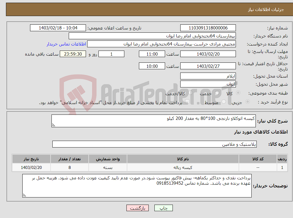 تصویر کوچک آگهی نیاز انتخاب تامین کننده-کیسه اتوکلاو نارنجی 100*80 به مقدار 200 کیلو 