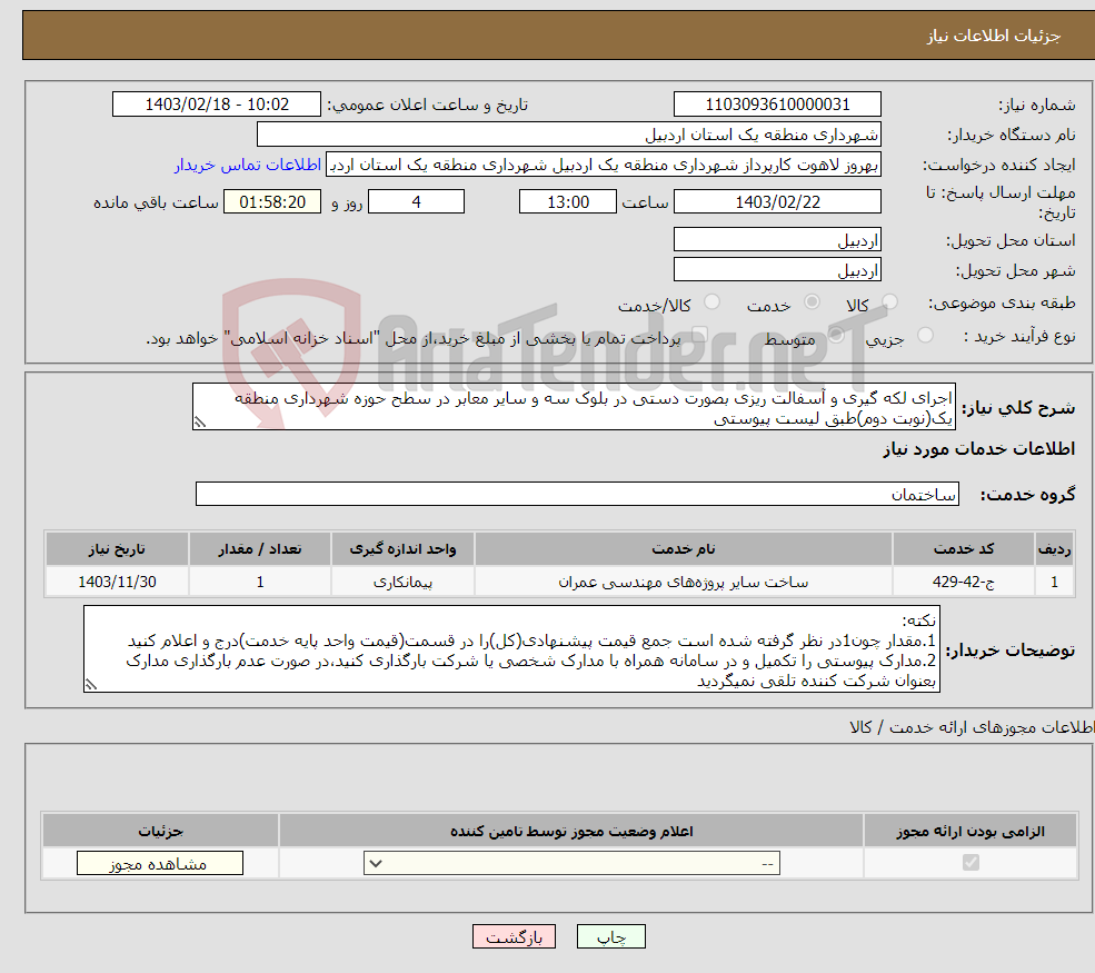 تصویر کوچک آگهی نیاز انتخاب تامین کننده-اجرای لکه گیری و آسفالت ریزی بصورت دستی در بلوک سه و سایر معابر در سطح حوزه شهرداری منطقه یک(نوبت دوم)طبق لیست پیوستی