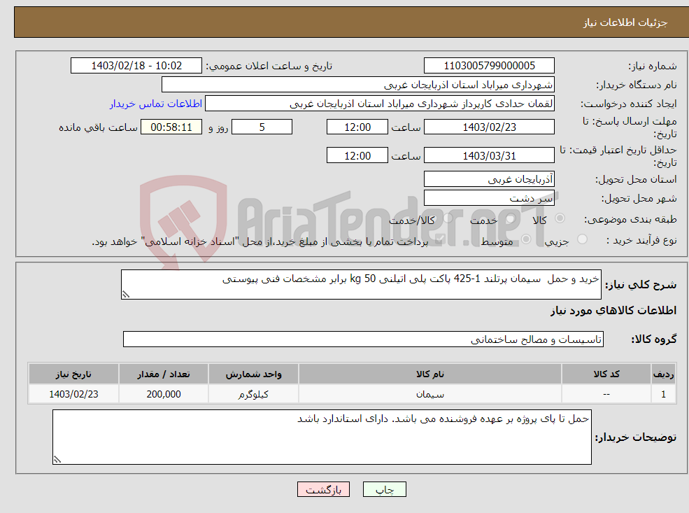 تصویر کوچک آگهی نیاز انتخاب تامین کننده-خرید و حمل سیمان پرتلند 1-425 پاکت پلی اتیلنی 50 kg برابر مشخصات فنی پیوستی