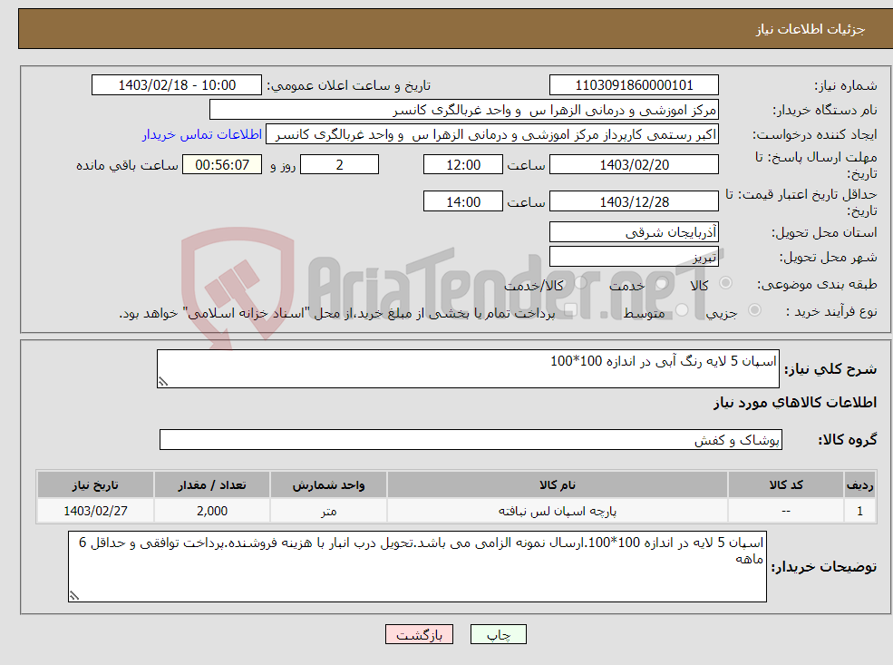 تصویر کوچک آگهی نیاز انتخاب تامین کننده-اسپان 5 لایه رنگ آبی در اندازه 100*100