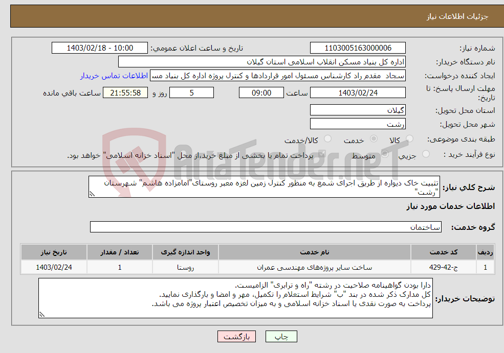 تصویر کوچک آگهی نیاز انتخاب تامین کننده-تثبیت خاک دیواره از طریق اجرای شمع به منظور کنترل زمین لغزه معبر روستای"امامزاده هاشم" شهرستان "رشت" 