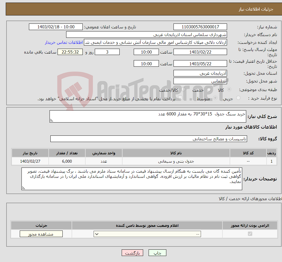 تصویر کوچک آگهی نیاز انتخاب تامین کننده-خرید سنگ جدول 15*30*70 به مقدار 6000 عدد