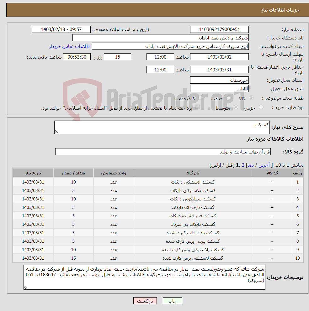 تصویر کوچک آگهی نیاز انتخاب تامین کننده-گسکت