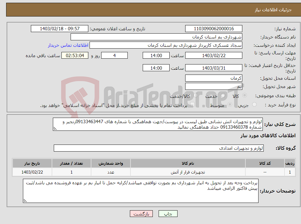 تصویر کوچک آگهی نیاز انتخاب تامین کننده-لوازم و تجهیزات اتش نشانی طبق لیست در پیوست/جهت هماهنگی با شماره های 09133463447رنجبر و شماره 09133460378 حداد هماهنگی نمائید