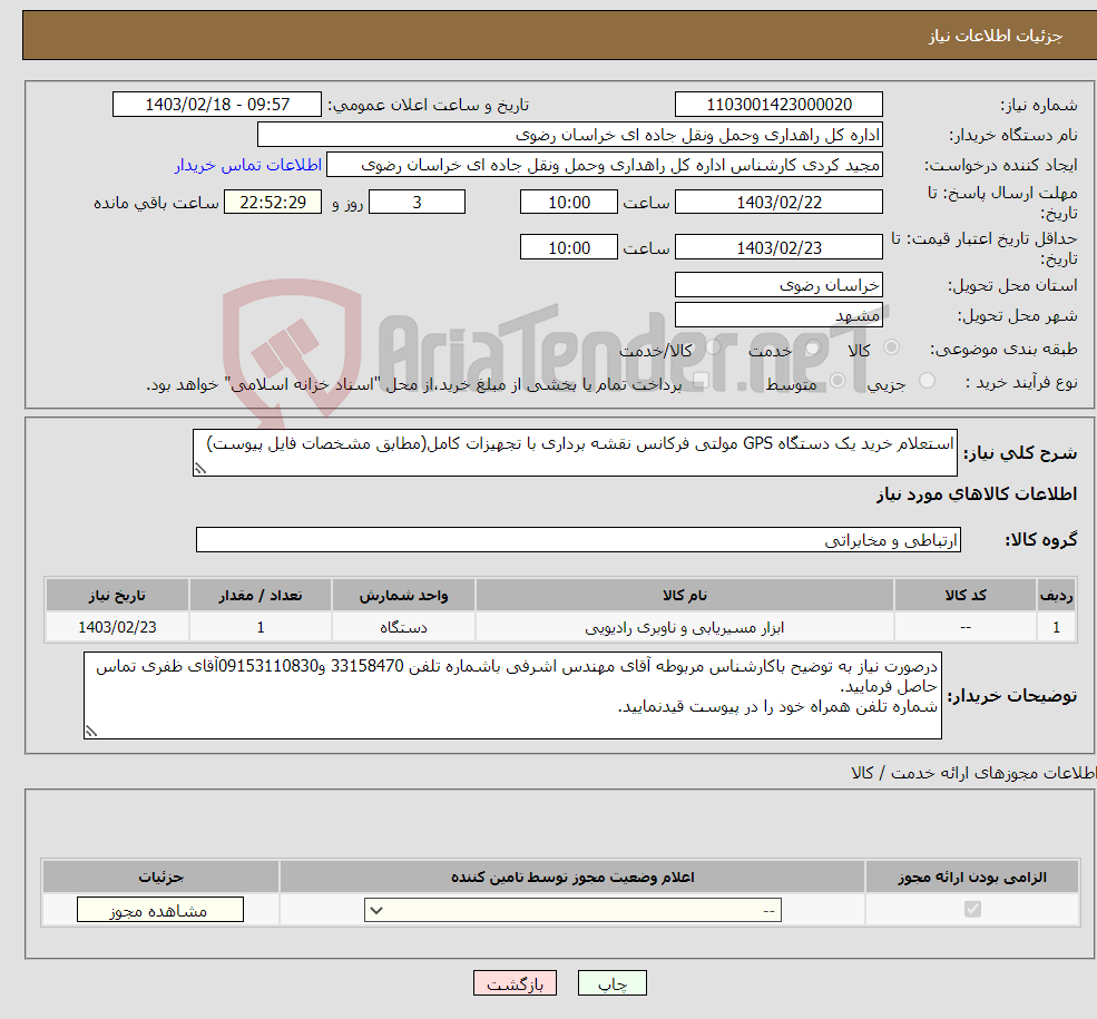 تصویر کوچک آگهی نیاز انتخاب تامین کننده-استعلام خرید یک دستگاه GPS مولتی فرکانس نقشه برداری با تجهیزات کامل(مطابق مشخصات فایل پیوست)