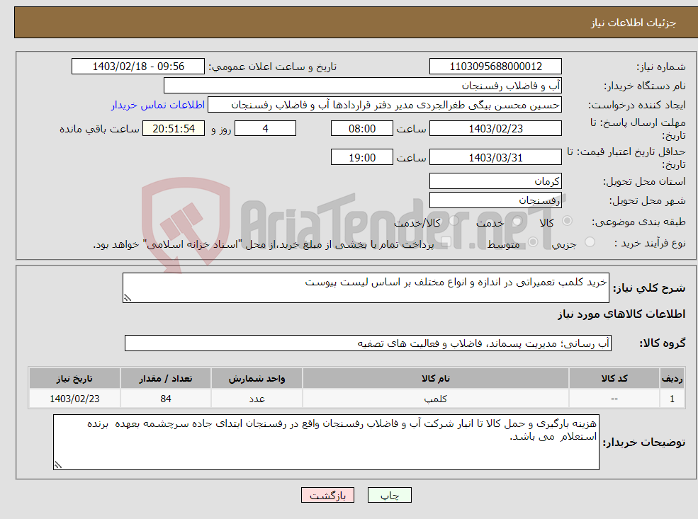 تصویر کوچک آگهی نیاز انتخاب تامین کننده-خرید کلمپ تعمیراتی در اندازه و انواع مختلف بر اساس لیست پیوست