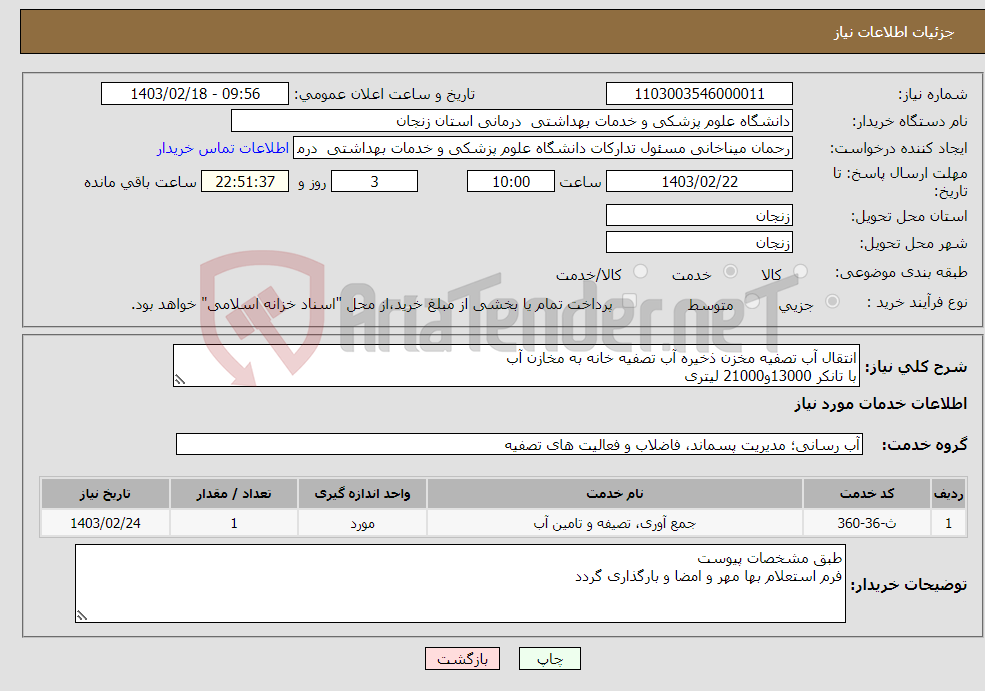 تصویر کوچک آگهی نیاز انتخاب تامین کننده-انتقال آب تصفیه مخزن ذخیره آب تصفیه خانه به مخازن آب با تانکر 13000و21000 لیتری