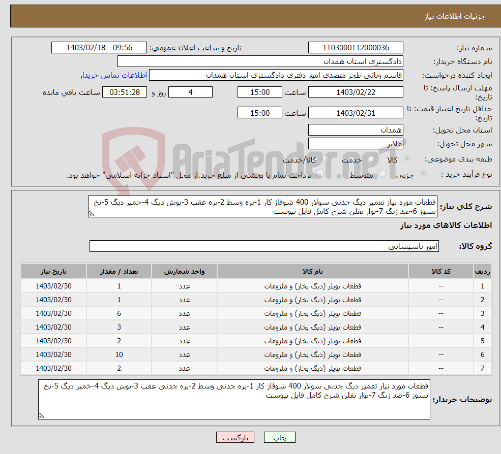 تصویر کوچک آگهی نیاز انتخاب تامین کننده-قطعات مورد نیاز تعمیر دیگ چدنی سولار 400 شوفاژ کار 1-پره وسط 2-پره عقب 3-بوش دیگ 4-خمیر دیگ 5-نخ نسوز 6-ضد زنگ 7-نوار تفلن شرح کامل فایل پیوست