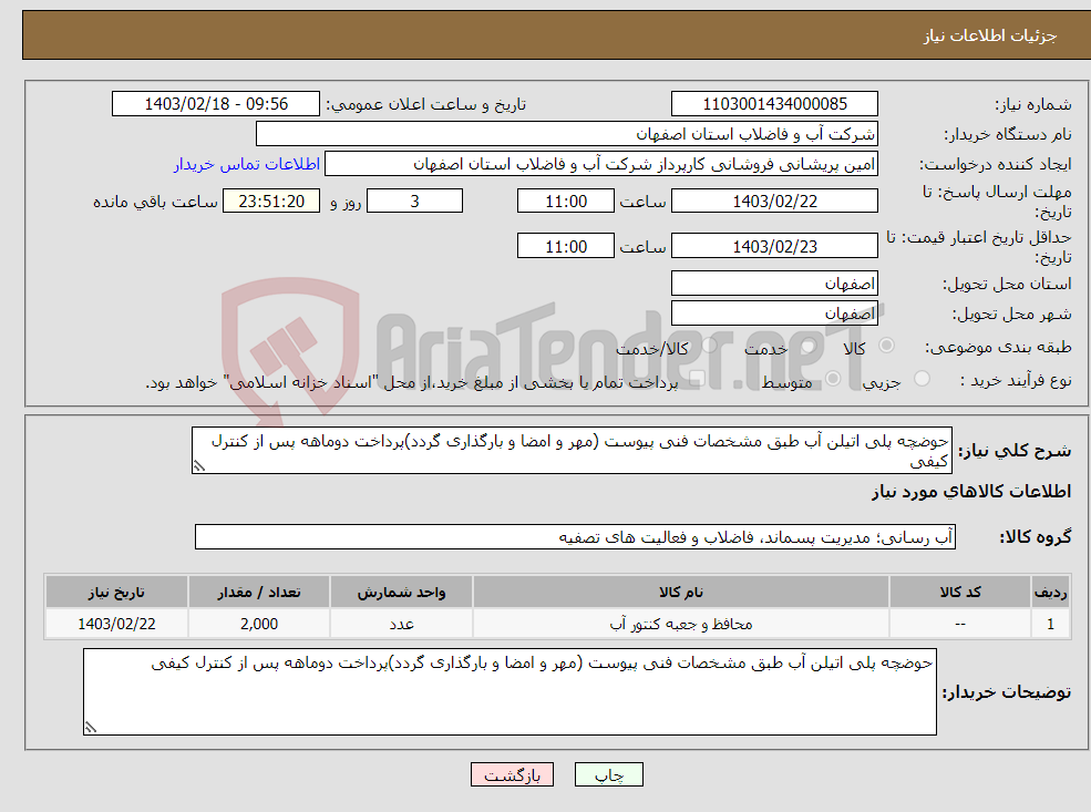 تصویر کوچک آگهی نیاز انتخاب تامین کننده-حوضچه پلی اتیلن آب طبق مشخصات فنی پیوست (مهر و امضا و بارگذاری گردد)پرداخت دوماهه پس از کنترل کیفی 