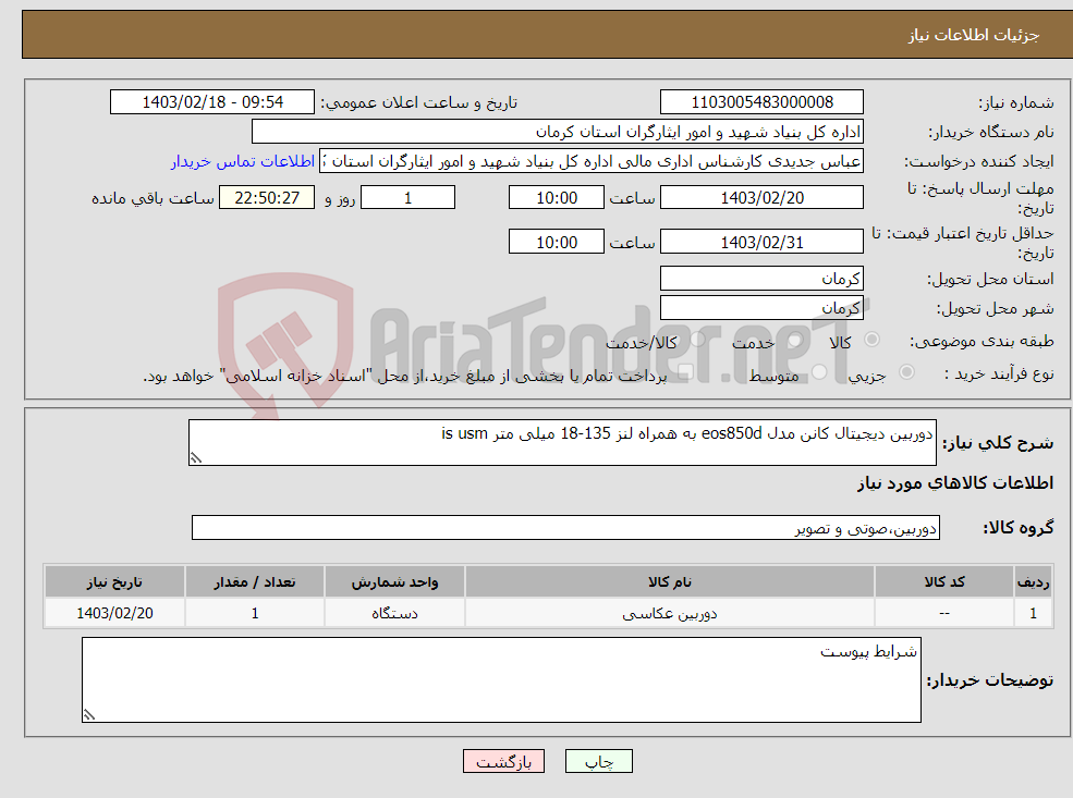 تصویر کوچک آگهی نیاز انتخاب تامین کننده-دوربین دیجیتال کانن مدل eos850d به همراه لنز 135-18 میلی متر is usm